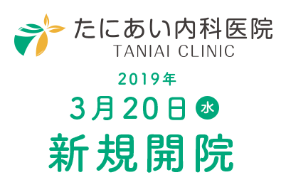 2019年3月20日(水)新規開院。内覧会開催3月16日(土)・3月17日(日)10:00~15:00